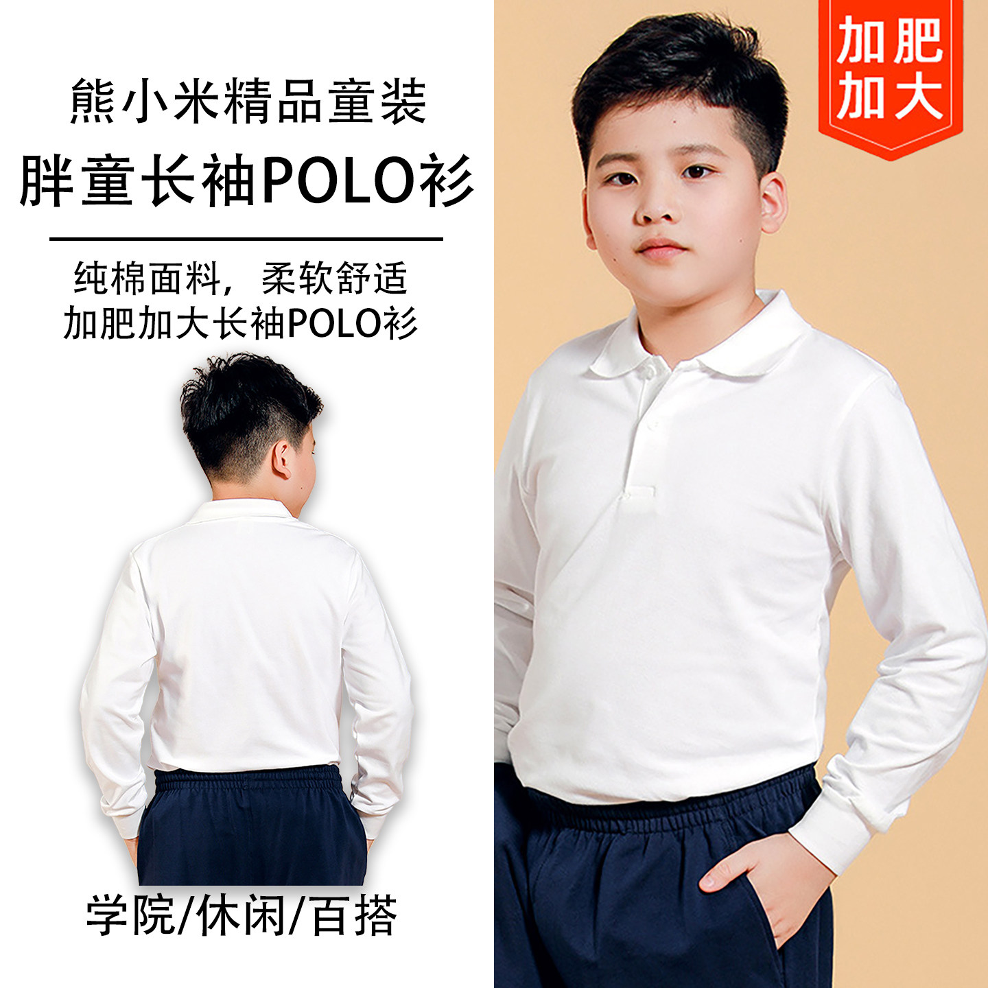 熊小米胖童加宽加大儿童POLO衫长袖纯棉男童女童学院风翻领上衣棉