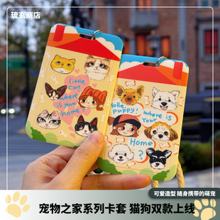 现货 滑盖式 琉玄商店 猫狗双款 门禁卡套组合 原创宠物之家系列