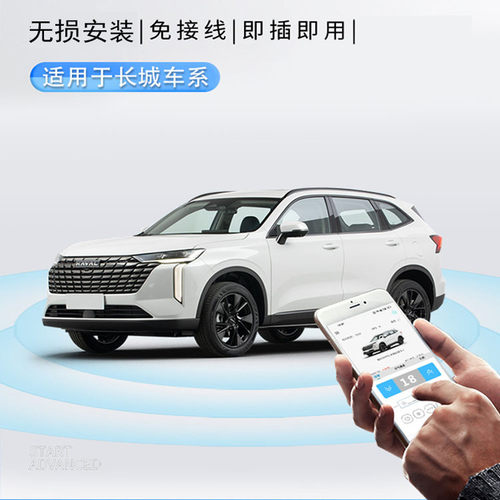 手机远程控车适用长城哈弗汽车无钥匙进入手机蓝牙数字智能车钥匙
