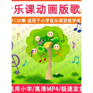 130套小学123456音乐课堂教学素材动画版 视频儿歌曲电子资料