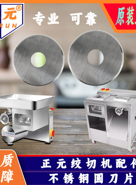 ZY-5正元RY12/22/32绞切机原装不锈钢切肉刀圆刀片90台105