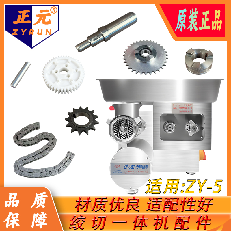 正元ZY-5台式不锈钢绞切一体机配件主轴铁链条主齿轮尼龙齿轮插销