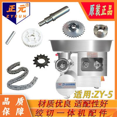 正元ZY-5台式不锈钢绞切一体机配件主轴铁链条主齿轮尼龙齿轮插销