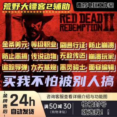荒野大镖客2线上科技厄里斯修改器大表哥2辅助刷金条美元等级