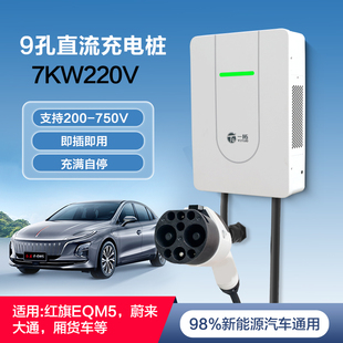 9孔直流充电桩家用适用红旗EQM5蔚来ET5上汽大通远程星享帝豪睿蓝