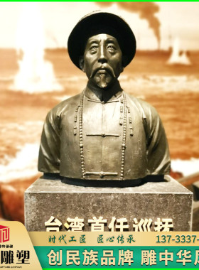 玻璃钢铸铜刘铭传台湾名人雕塑