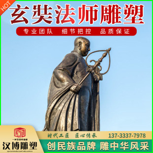 户外大型人物雕塑铸铜唐三藏玄奘法师雕像玻璃钢宗教文化寺院摆件