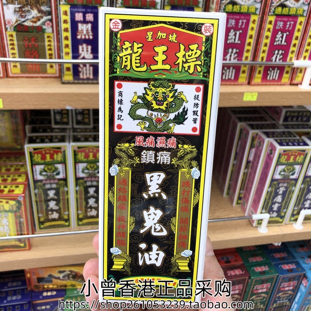 香港进口星加坡龙王标黑鬼油38ML手足无力 跌打损伤 关节肌肉劳累