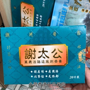 香港进口 谢太公万应追风刺骨膏贴20片