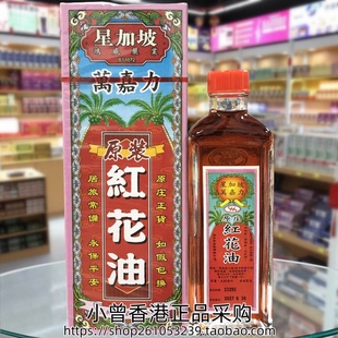 香港进口星加坡万嘉力原装红花油40ml筋肉劳累 肩颈腰背 跌打扭伤