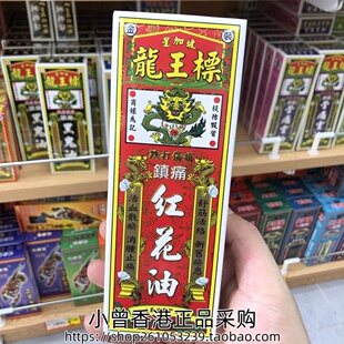 香港进口星加坡龙王标镇痛红花油38ML手足无力 跌打扭伤 运动劳损