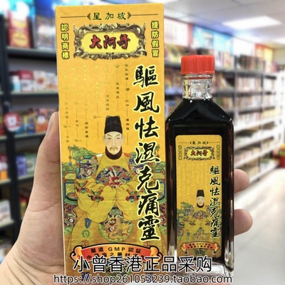 香港进口星加坡大阿哥驱风去湿克痛灵油45g肩颈腰背 关节筋肉劳累