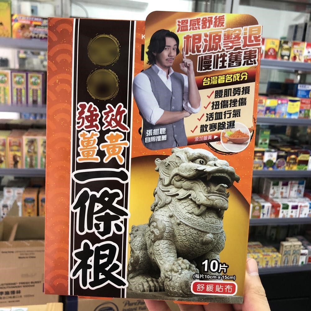 香港原装金门强效一条根药膏贴10片腰腿酸痛关节肌肉疼痛肩周骨痛