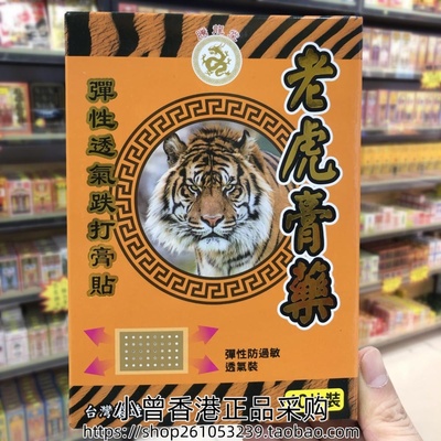 香港进口台湾腾龙堂老虎膏药贴10片手足无力肩颈腰背关节筋肉劳累