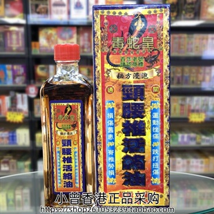 香港进口毒蛇皇活络油40ml 颈腰椎