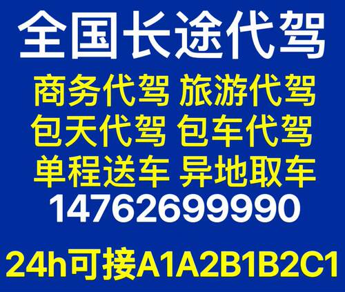 全国长途代驾商务代驾异地取车上门取车送车代驾计时专业驾驶员