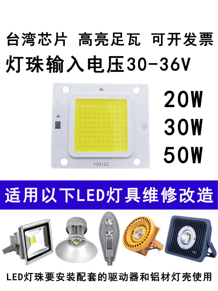 led集成灯珠光源芯片驱动器防爆投光灯路灯灯芯灯板配件20W30W50W