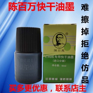 机打金属塑料袋专用快干油墨10秒速干 陈百万品牌打码 机手动打码