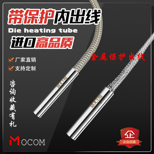 金属保护管模具加热MOCOM耐磨
