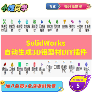 朗乐铝型材选型插件solidworks朗乐铝型材DIY设计插件 铝型材机架