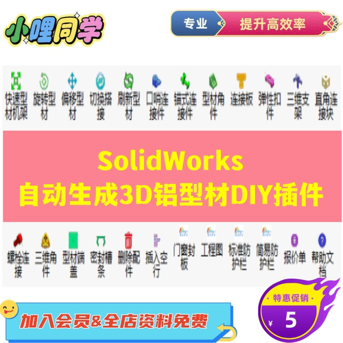 朗乐铝型材选型插件solidworks朗乐铝型材DIY设计插件 铝型材机架