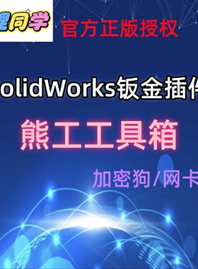 熊工工具箱SolidWorks出图钣金插件 批量自动出图自动报价导出BOM
