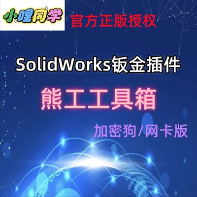 熊工工具箱SolidWorks出图钣金插件批量自动出图自动报价导出BOM