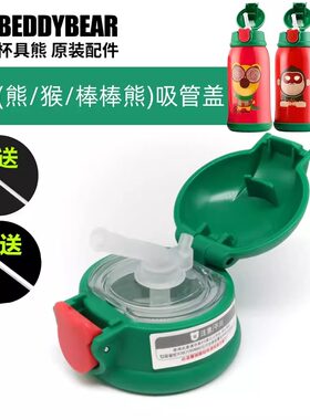杯具熊生肖猴礼盒棒棒熊原装吸嘴吸管盖直饮杯盖子密封圈杯套原装