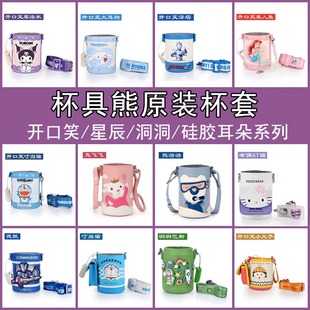 杯具熊杯套保护套配件星辰开口笑库酷洛米皮套圈圈奥特曼杯套妙趣