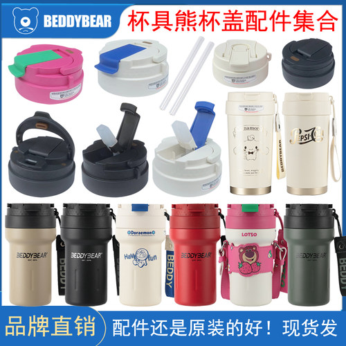 杯具熊户外随手杯原装配件