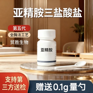 食品级天然高纯亚精胺酶法原料补充剂延缓蛋白质衰老亚精胺盐酸盐