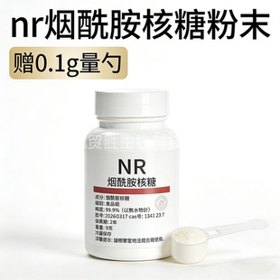高纯度NR烟酰胺核糖食品级原料 高含量99.5% 酶法提取烟酰胺核糖