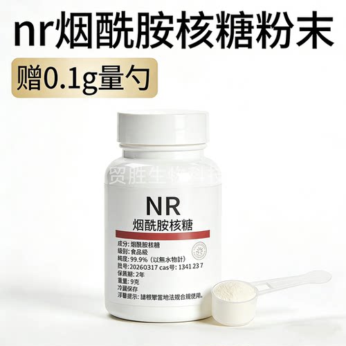 高纯度NR烟酰胺核糖食品级原料 高含量99.5% 酶法提取烟酰胺核糖