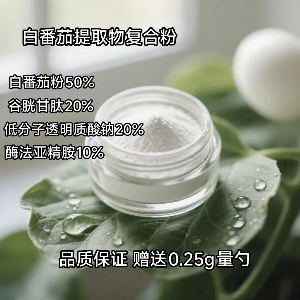 白番茄粉99% 白番茄浓缩复配粉 水晶番茄提取物 还原型谷胱甘肽