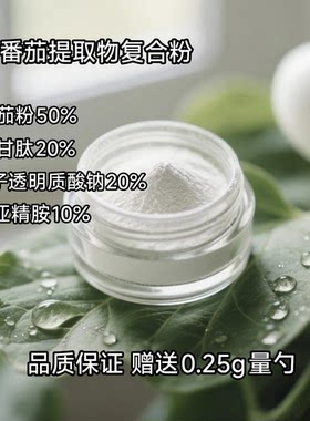 白番茄粉99% 白番茄浓缩复配粉 水晶番茄提取物 还原型谷胱甘肽
