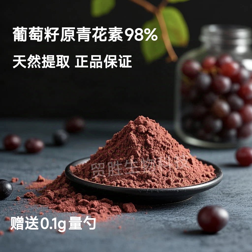 葡萄籽提取物 98%出口级原花青素OPC粉 抵挡氧化 100克包邮送量勺