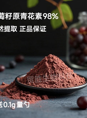 葡萄籽提取物 98%出口级原花青素OPC粉 抵挡氧化 100克包邮送量勺