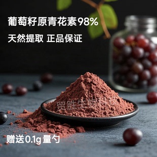 葡萄籽提取物 98%出口级原花青素OPC粉 抵挡氧化 100克包邮送量勺