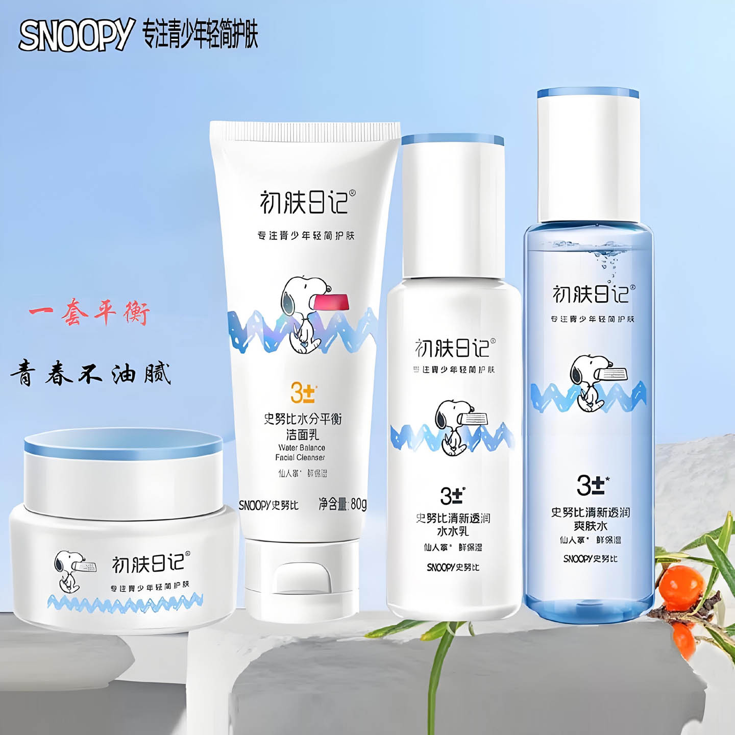 史努比清新水润套装补水保湿控油青少年爽肤水乳液面霜护肤品正品