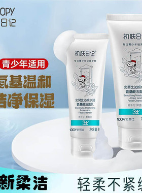 史努比沁妍水润洁面乳补水保湿青少年护肤品深层清洁洗面奶洁面膏