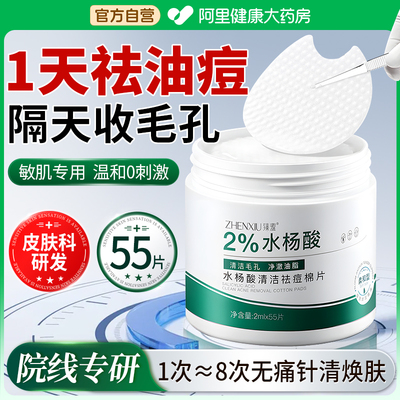 水杨酸棉片湿敷祛痘去黑头收缩毛孔粉刺痘印痘肌深层刷清洁酸正品