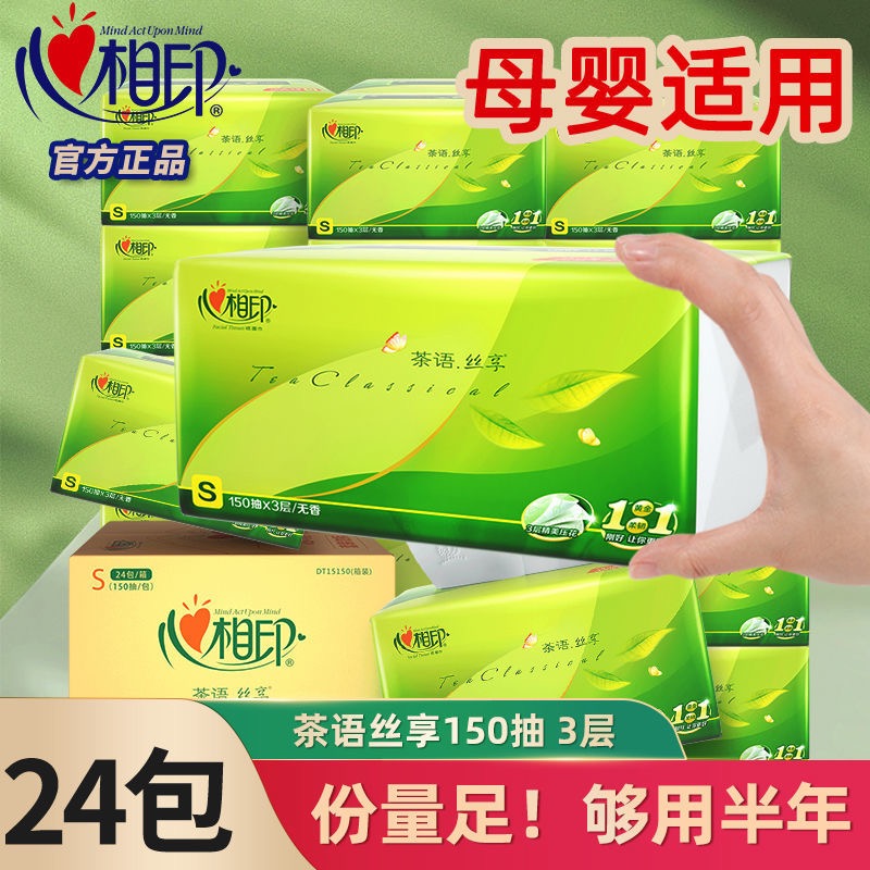 心相印心柔抽纸相印压花整箱家