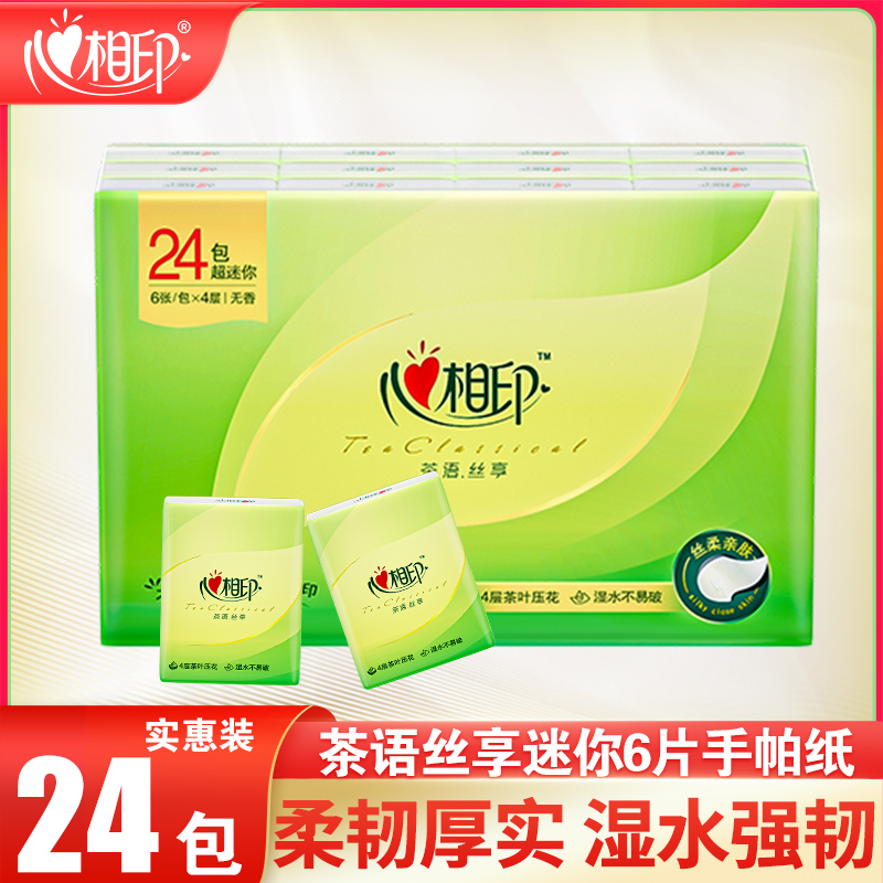心相印茶语丝享手帕纸24包迷你小包实惠装面巾纸餐巾纸