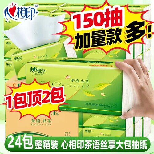 心相印纸巾抽纸茶语丝享餐巾纸大包抽纸整箱家用24包150抽实惠装
