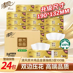 清风抽纸原木金装3层100抽24包餐巾纸家用纸/
