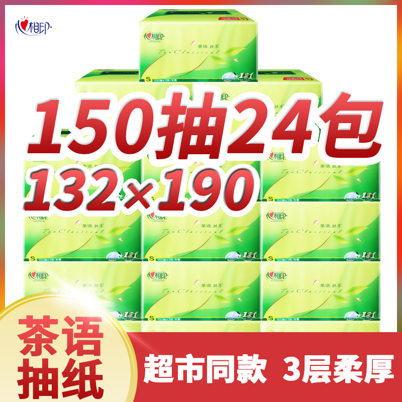 心相印抽纸茶语丝享心柔150抽*24包三层纸面巾抽纸家用实惠装整箱