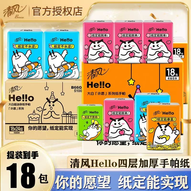 清风hello手帕纸4层36包面巾纸餐巾纸随身外出装便捷式纸巾