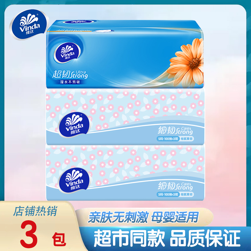 维达超韧小雏菊抽纸真S码100抽3包纸巾家用面巾纸无香纸抽
