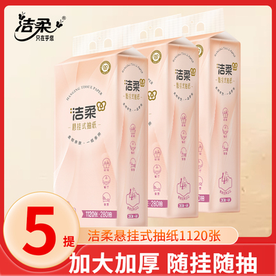 洁柔悬挂式4层加厚