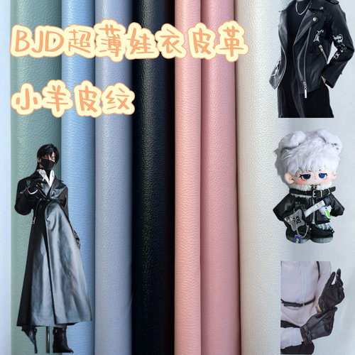 娃衣专用超薄皮革纹理布料
